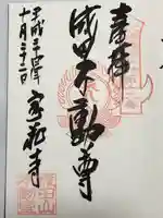 寶藏寺(成田不動尊) (栃木県)