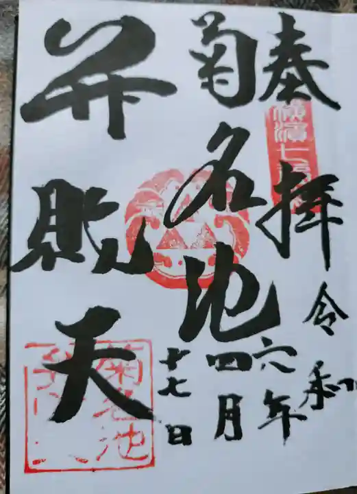 菊名池弁財天の御朱印