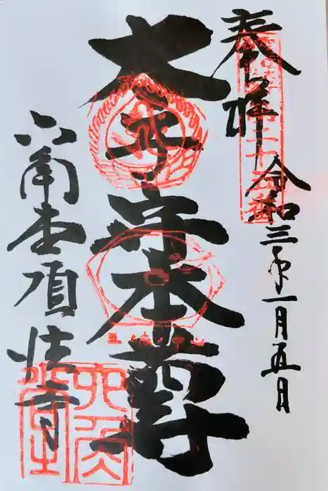 頂法寺（六角堂）の御朱印