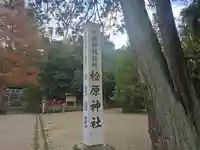 檜原神社(大神神社摂社)(奈良県)