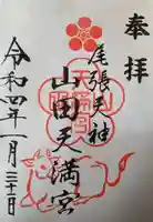 山田天満宮の御朱印