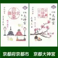 京都大神宮の御朱印