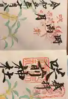 咲前神社の御朱印