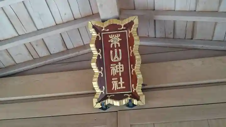 葉山神社のその他建物