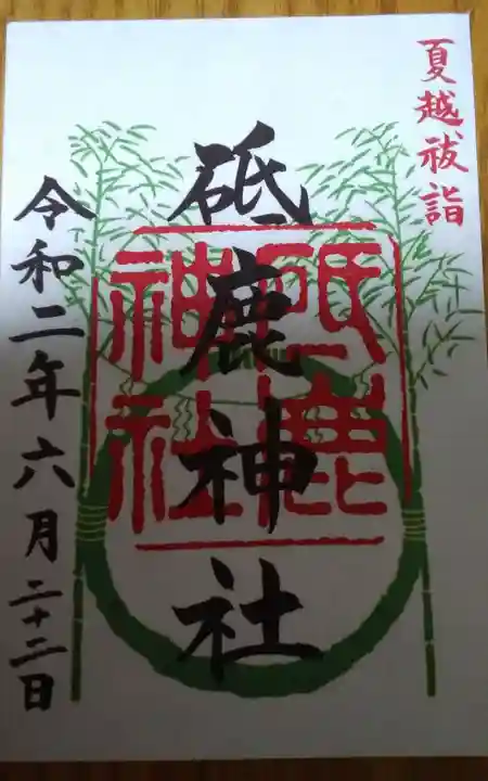 砥鹿神社(里宮)の御朱印