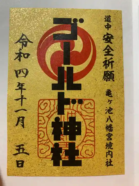 亀ケ池八幡宮の御朱印