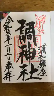 調神社の御朱印