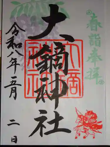 大鏑神社の御朱印