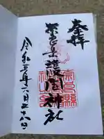 奈良縣護國神社の御朱印