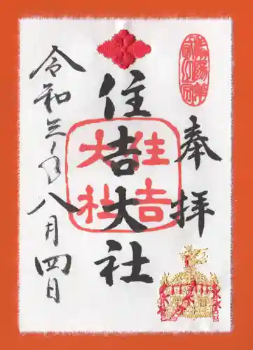 住吉大社の御朱印