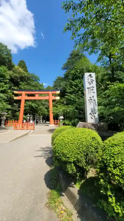 香取神宮の{uncategorized: "未分類", other: "その他", undefined: "問題あり", building: "その他建物", grave: "お墓", sacred_gate: "鳥居", guardian: "狛犬", statue: "像", buddha: "仏像", history: "歴史", nature: "自然", garden: "庭園", animal: "動物", pagoda: "塔", temizu: "手水舎", mountain_gate: "山門・神門", sanctuary: "本殿・本堂", subordinate: "末社・摂社", art: "芸術", scenery: "景色", jizo: "地蔵", ema: "絵馬", goshuin: "御朱印", omikuji: "おみくじ", items: "授与品その他", amulet: "お守り", goshuincho: "御朱印帳", eats: "食事", festival: "お祭り", votive_dance: "神楽", shichigosan: "七五三参", wedding: "結婚式", experience: "体験その他", initially: "初詣", around: "周辺", anti_infection: "感染症対策"}