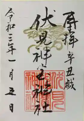 伏見神宝神社の御朱印