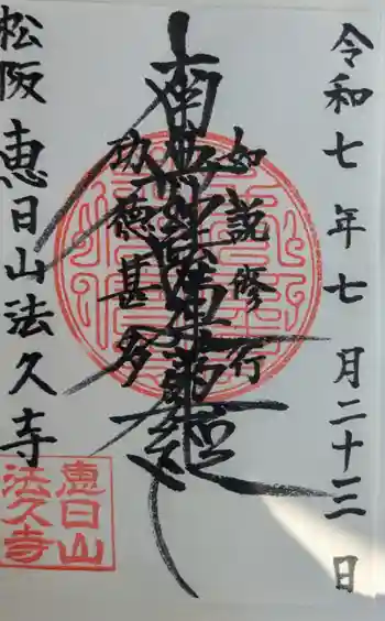 法久寺の御朱印 2025年07月