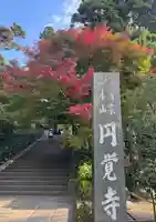 円覚寺(神奈川県)
