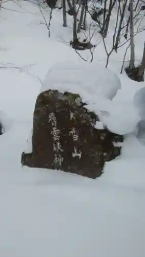大雪山層雲峡神社のその他建物