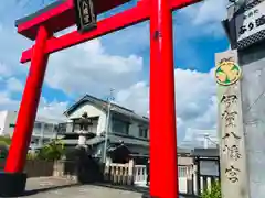 伊賀八幡宮(愛知県)