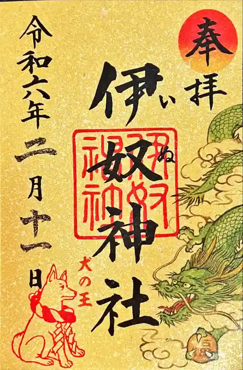 伊奴神社の御朱印