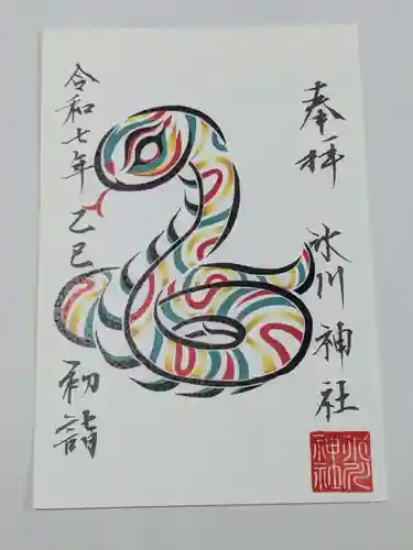 鳩ヶ谷氷川神社の御朱印