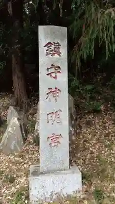 神明宮のその他建物