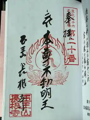 長根寺(岩手県)