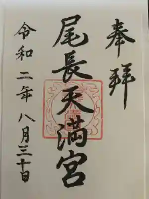 尾長天満宮の御朱印