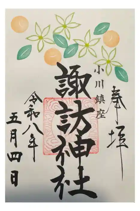小川諏訪神社の御朱印