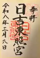 日吉東照宮(日吉大社末社)の{uncategorized: "未分類", other: "その他", undefined: "問題あり", building: "その他建物", grave: "お墓", sacred_gate: "鳥居", guardian: "狛犬", statue: "像", buddha: "仏像", history: "歴史", nature: "自然", garden: "庭園", animal: "動物", pagoda: "塔", temizu: "手水舎", mountain_gate: "山門・神門", sanctuary: "本殿・本堂", subordinate: "末社・摂社", art: "芸術", scenery: "景色", jizo: "地蔵", ema: "絵馬", goshuin: "御朱印", omikuji: "おみくじ", items: "授与品その他", amulet: "お守り", goshuincho: "御朱印帳", eats: "食事", festival: "お祭り", votive_dance: "神楽", shichigosan: "七五三参", wedding: "結婚式", experience: "体験その他", initially: "初詣", around: "周辺", anti_infection: "感染症対策"}