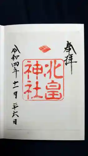 北畠神社の御朱印