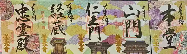 善光寺の御朱印