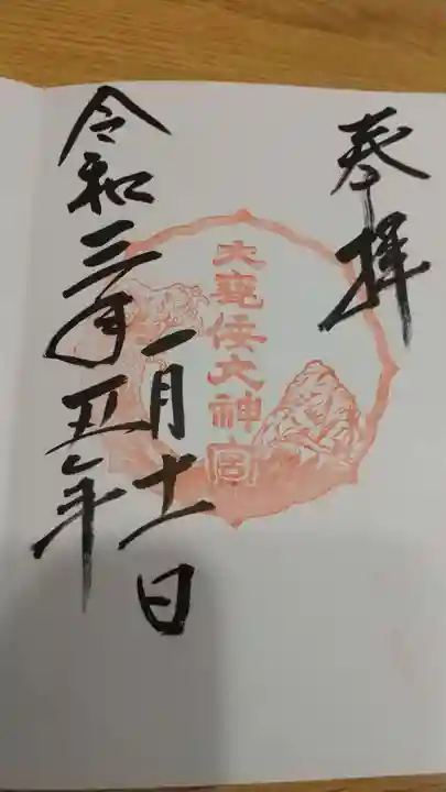大甕神社の御朱印