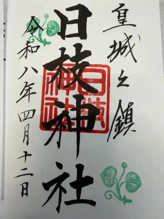 日枝神社の御朱印