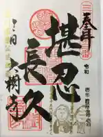 大樹寺(松安院大樹寺)の御朱印