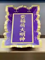 紫稲荷大明神(宮城県)