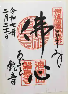 磐台寺の御朱印