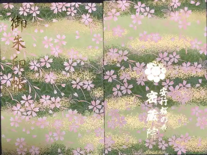 密藏院の御朱印帳