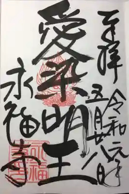 愛染明王の御朱印