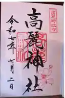 高麗神社の御朱印