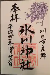 元郷氷川神社の御朱印