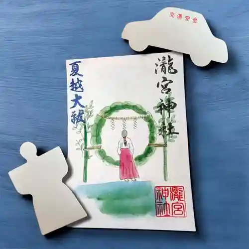 瀧宮神社の御朱印