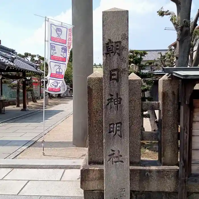 朝日神明社の建物その他