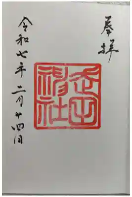 走田神社の御朱印
