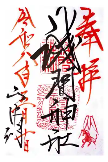 山中浅間神社の御朱印 2026年05月