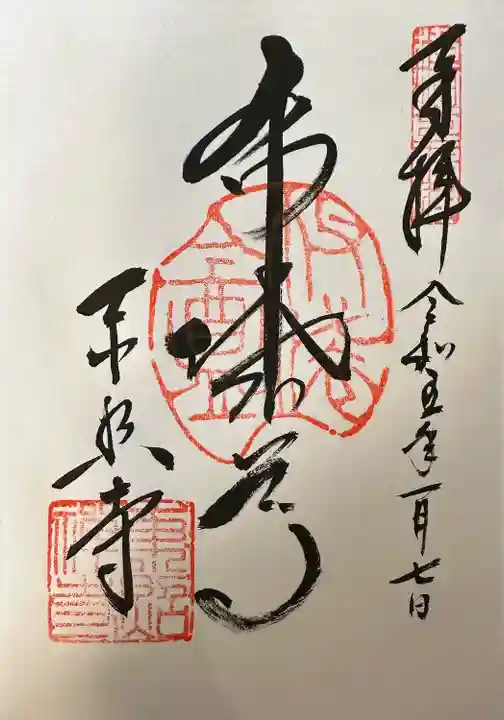 東照寺の御朱印