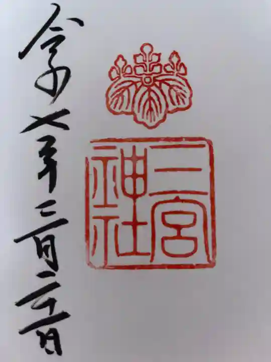 三宮神社の御朱印