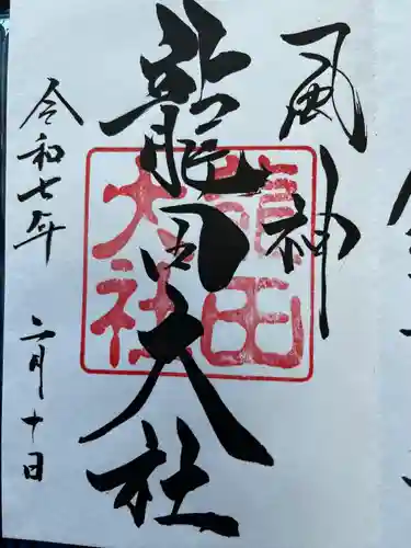 龍田大社(奈良県)