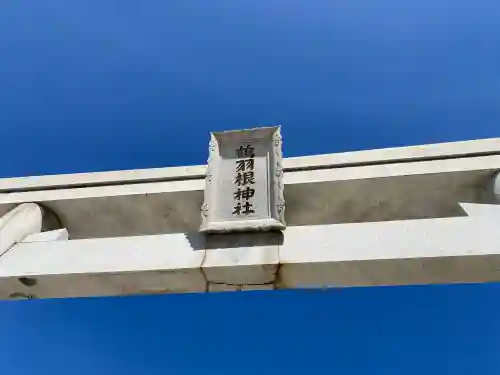 鶴羽根神社の{uncategorized: "未分類", other: "その他", undefined: "問題あり", building: "その他建物", grave: "お墓", sacred_gate: "鳥居", guardian: "狛犬", statue: "像", buddha: "仏像", history: "歴史", nature: "自然", garden: "庭園", animal: "動物", pagoda: "塔", temizu: "手水舎", mountain_gate: "山門・神門", sanctuary: "本殿・本堂", subordinate: "末社・摂社", art: "芸術", scenery: "景色", jizo: "地蔵", ema: "絵馬", goshuin: "御朱印", omikuji: "おみくじ", items: "授与品その他", amulet: "お守り", goshuincho: "御朱印帳", eats: "食事", festival: "お祭り", votive_dance: "神楽", shichigosan: "七五三参", wedding: "結婚式", experience: "体験その他", initially: "初詣", around: "周辺", anti_infection: "感染症対策"}