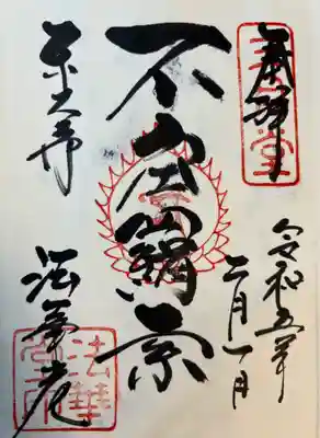 東大寺 法華堂（三月堂）の御朱印