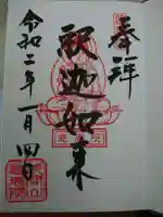 慈恵院の御朱印