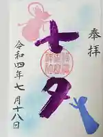 横浜御嶽神社の御朱印