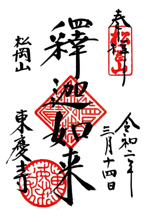 東慶寺の御朱印